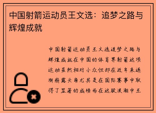 中国射箭运动员王文选：追梦之路与辉煌成就