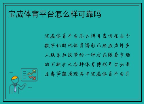 宝威体育平台怎么样可靠吗